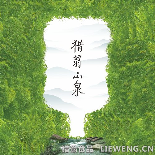 “猎翁山泉”品牌形象图